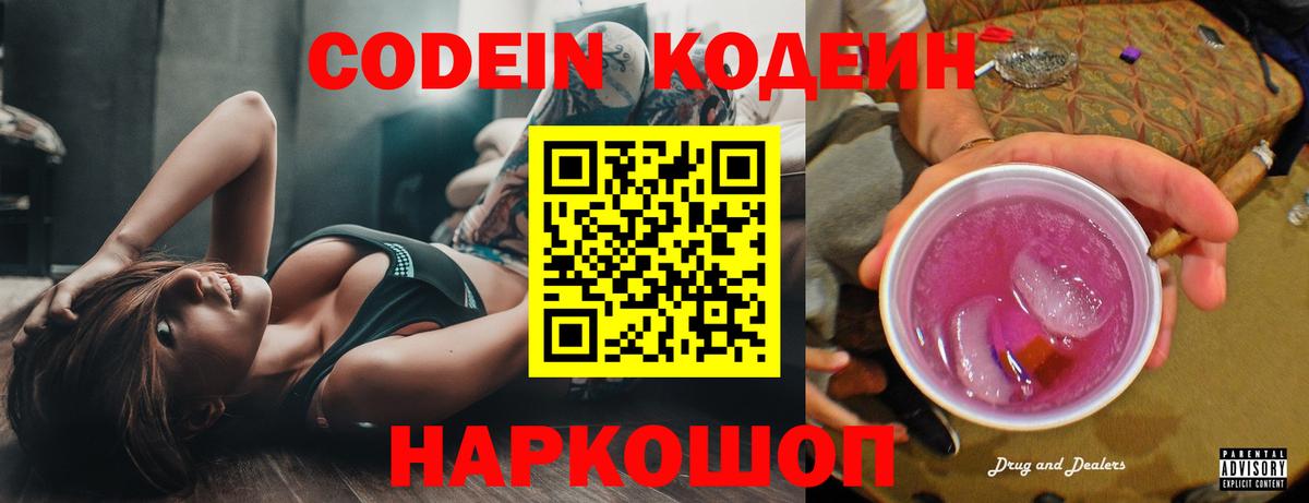 Codein напиток Lean (лин)  Вход с VPN  Партизанск  Codein Purple Drank 