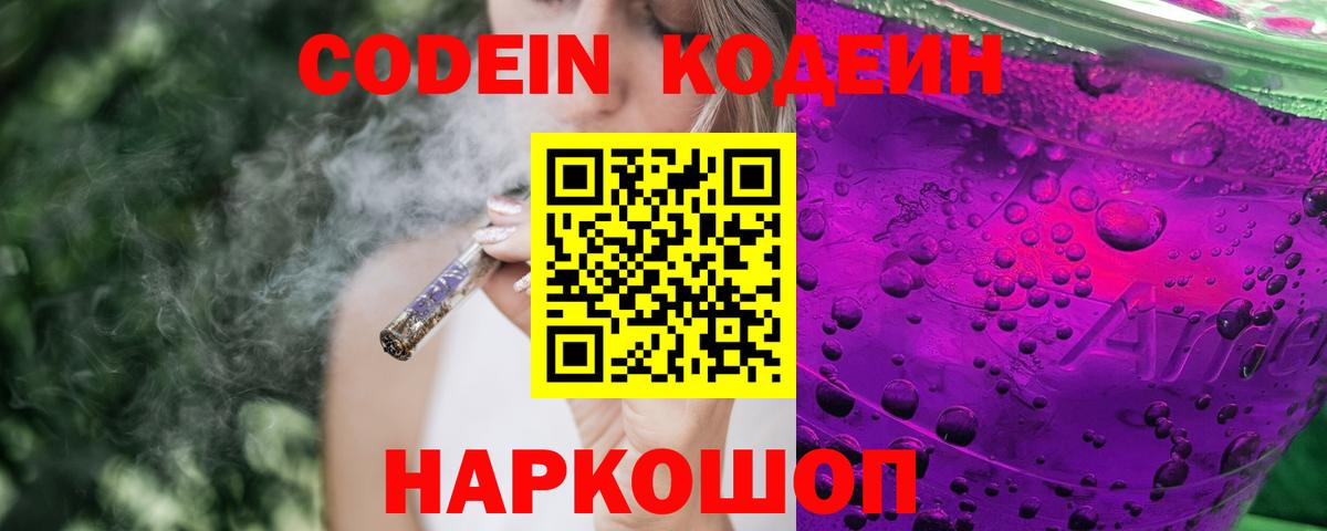 Codein напиток Lean (лин) Партизанск